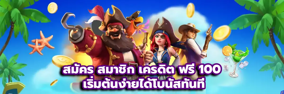 สมัคร สมาชิก เครดิต ฟรี 100